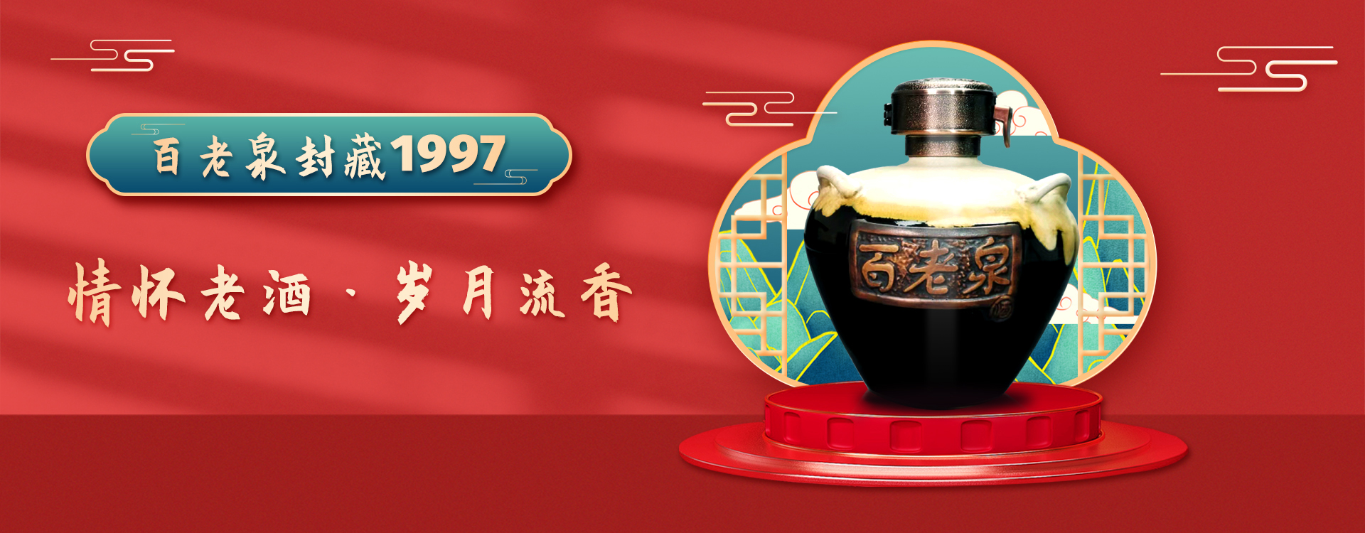 百老泉封藏1997 
