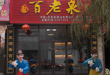 百老泉三代店