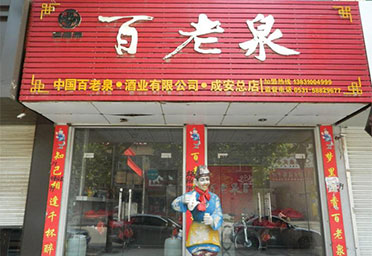 百老泉二代店