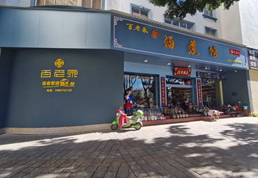 百老泉酒道馆