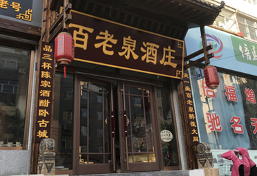 百老泉酒道馆