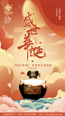 百老泉祝福伟大祖国72周年华诞—生日快乐！