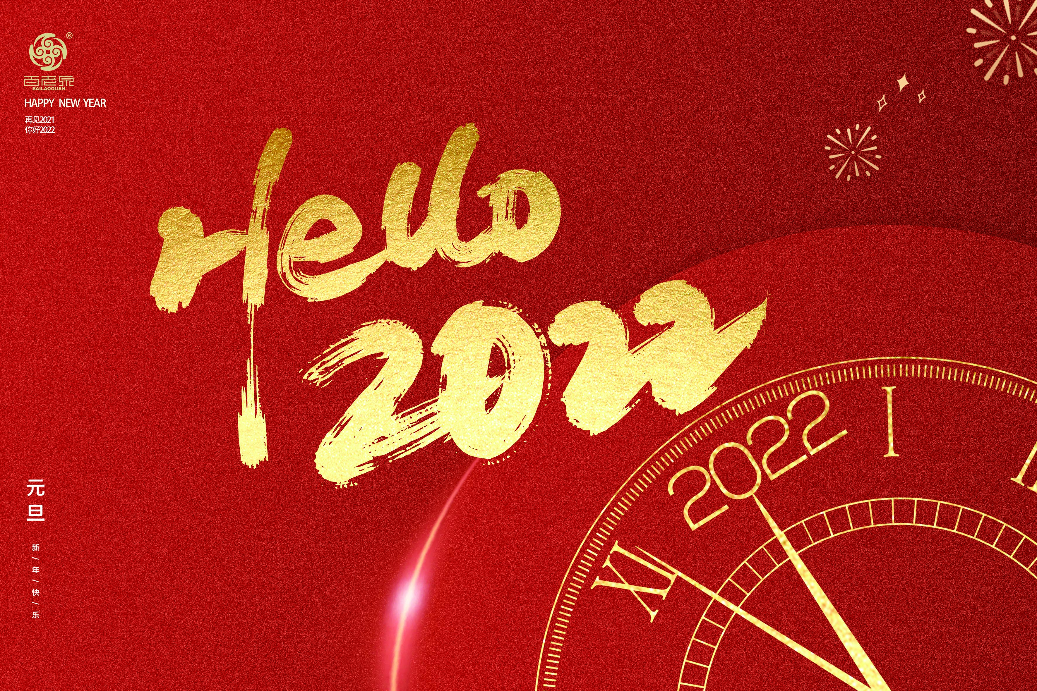百老泉新年贺词：2022，我们一起向未来！
