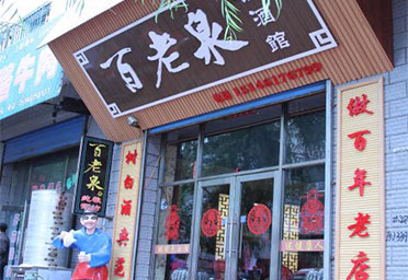 百老泉三代店
