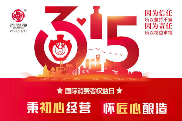 3.15 | 我们用25年回答:为什么喜欢百老泉？