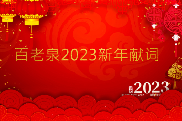 百老泉2023新年献词 | 心想皆事成，所得皆所愿