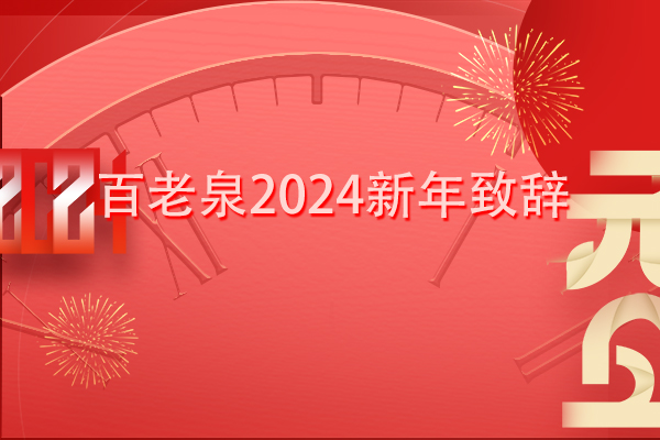 百老泉2024新年致辞