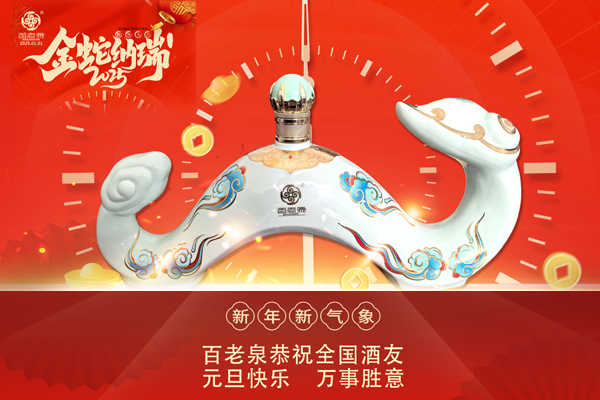 百老泉祝您：新年快乐，吉祥如意！