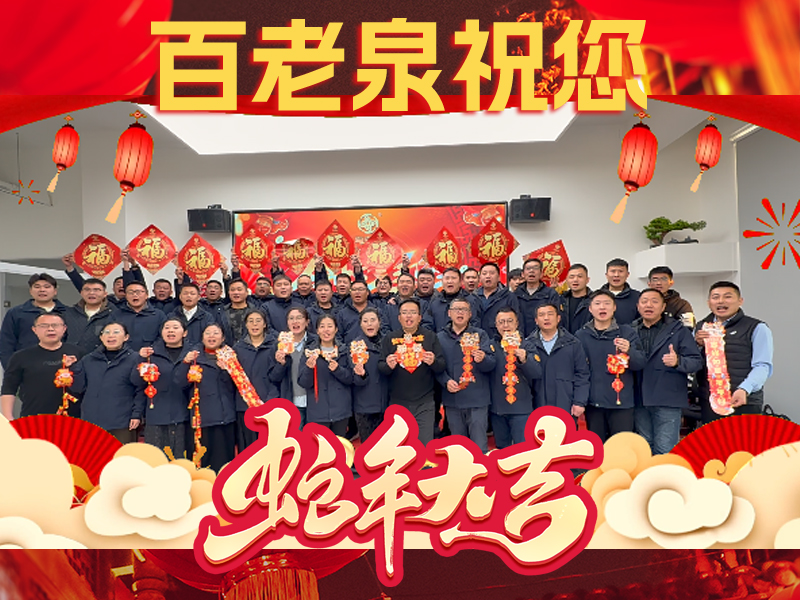 百老泉给全国酒友拜大年！
